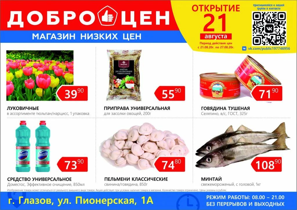 Магазин дешево каталог. Товары в магазине доброцен. магазин доброцен ассортимент товара. доброцен ассортимент. ассортимент магазинов доброцен.
