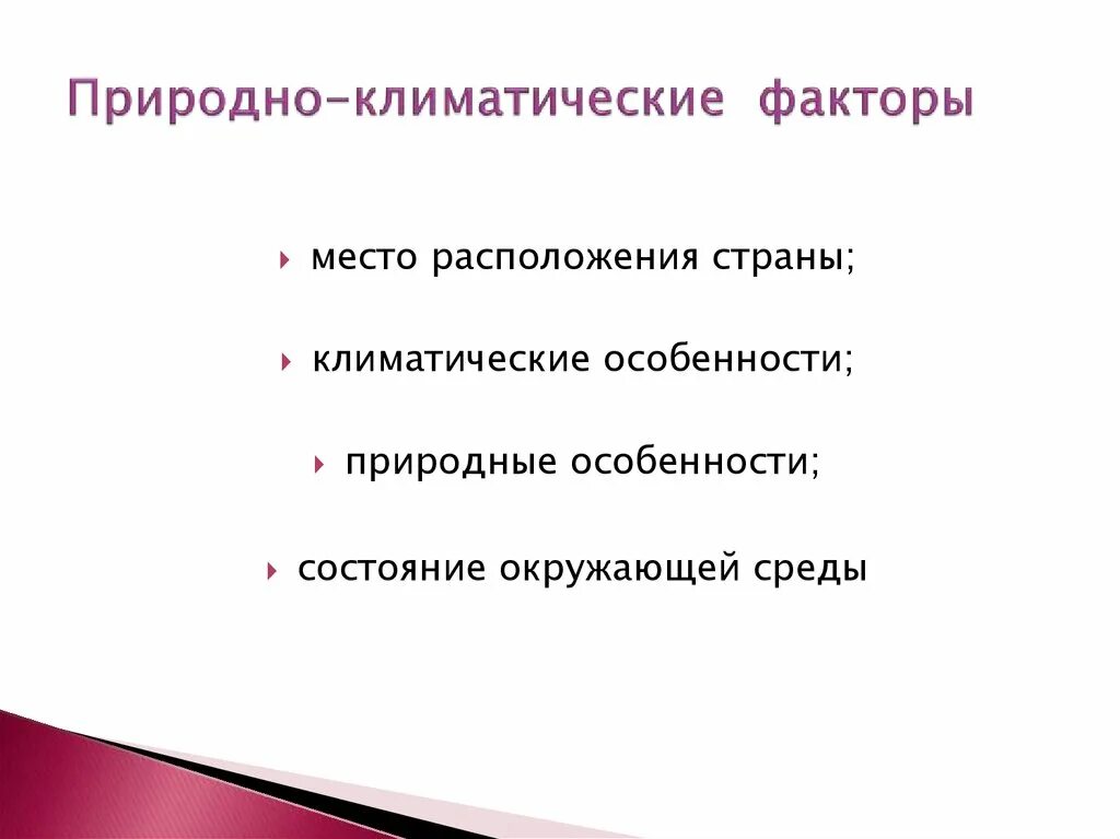 Природно климатический фактор россии