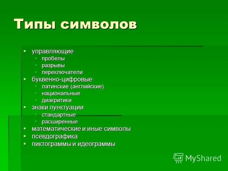 Три типа символов. Типы символов. виды символьных видов. типы символов статуса.
