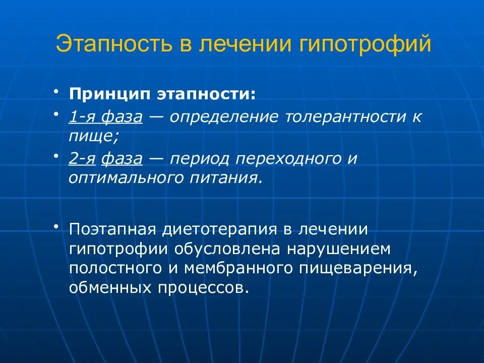 Хронические нарушения питания. Принципы диетотерапии при гипотрофии. Принципы диетотерапии при гипотрофии у детей. Периоды диетотерапии при гипотрофии. Этапность лечения это.