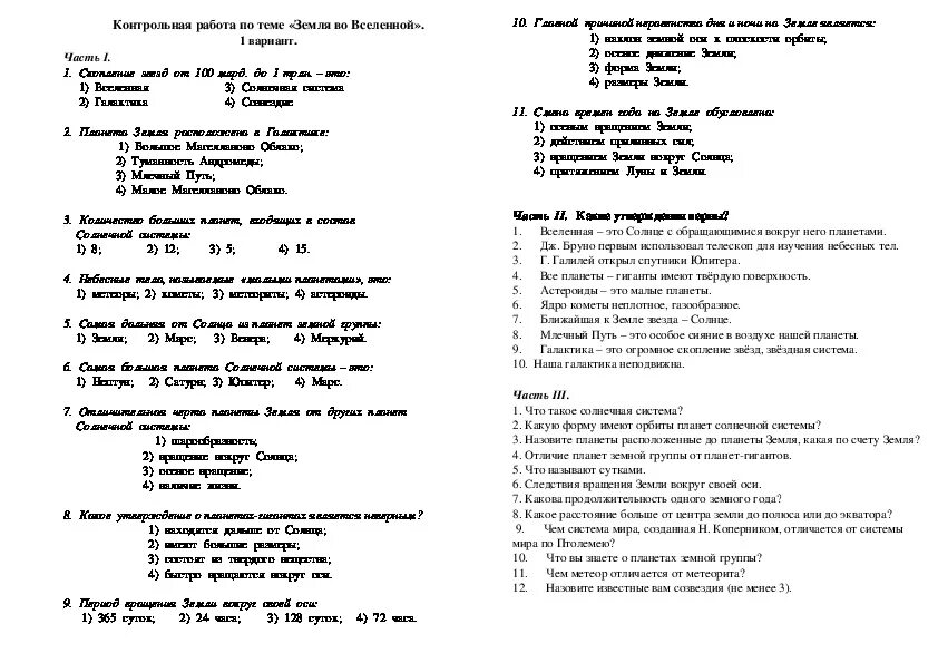 Контрольная по географии земля во Вселенной. Контрольная работа по теме «земля во Вселенной».. Тест по географии 5 класс на тему земля во Вселенной. Проверочная работа по географии Вселенная 5 класс.