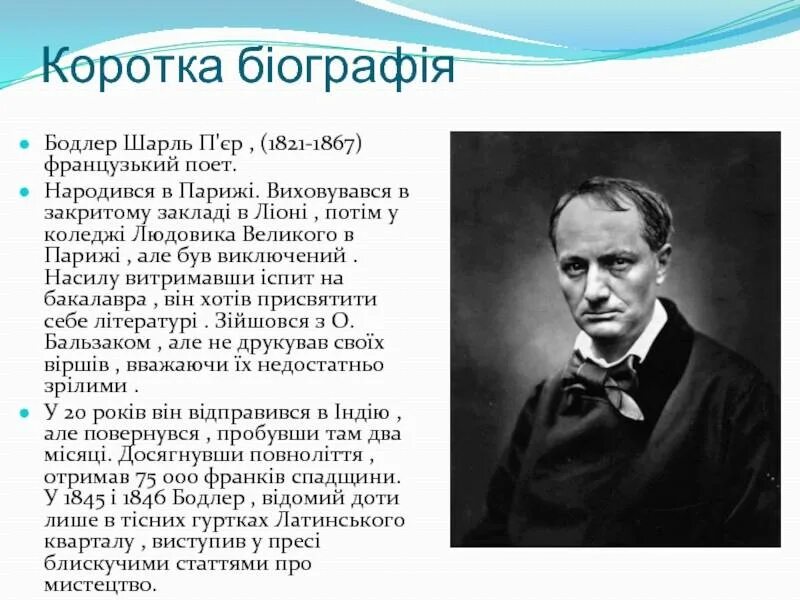 Бодлер биография и творчество. Французский поэт бодлер.