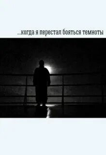 Как перестать бояться темноты