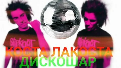 Сойти с ума коста лакоста
