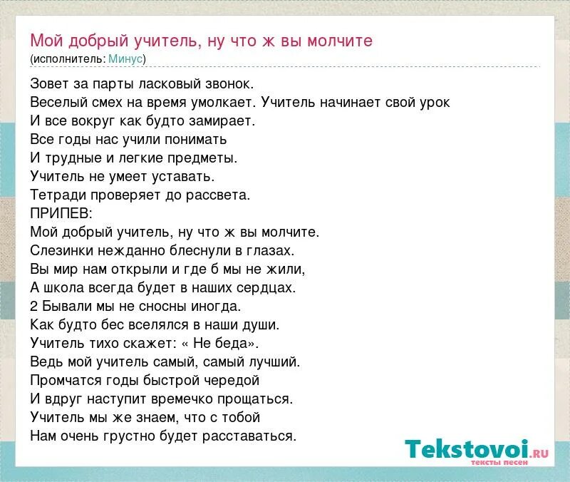 Минус песни первый учитель. Мой добрый учитель Текс. Мой добрый учитель слова. Мой добрый учитель текст. Текст песни мой добрый учитель.