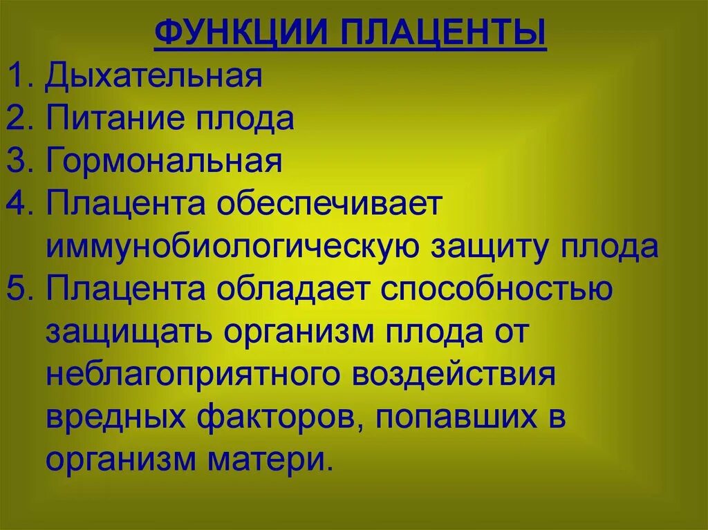 Трофическая функция плаценты. Каковы функции плаценты. Плацента выполняет функции. Плацента ее структура и функции.