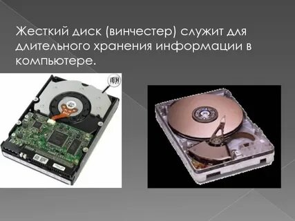 Для хранения информации компьютер служит