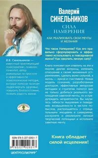 Синельников книга сила намерения