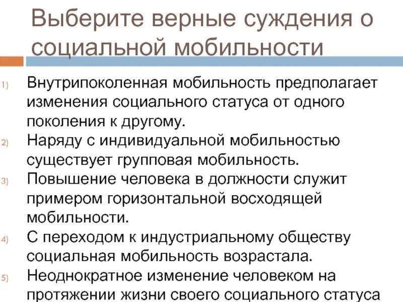 Социальная мобильность предполагает изменение социального статуса. Верные суждения о социальной мобильности. внутрипоколенная социальная мобильность. внутрипоколенная мобильность предполагает. пример внутрипоколенной социальной мобильности.