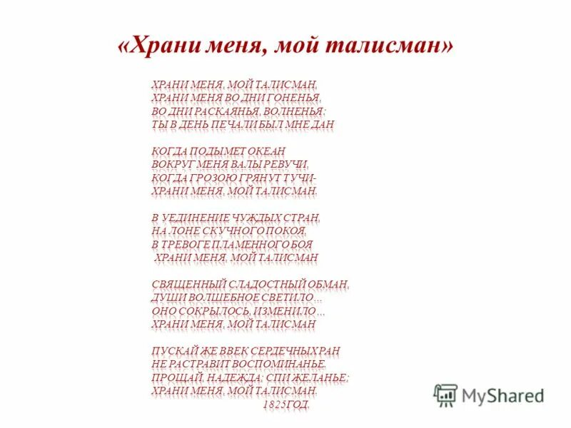 История создания талисман пушкин. Стихотворение пушкина талисман текст. стих талисман пушкин текст. стих пушкина храни меня мой талисман. храни меня мой талисман пушкин стих текст.
