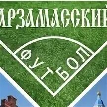 Строй арзамас