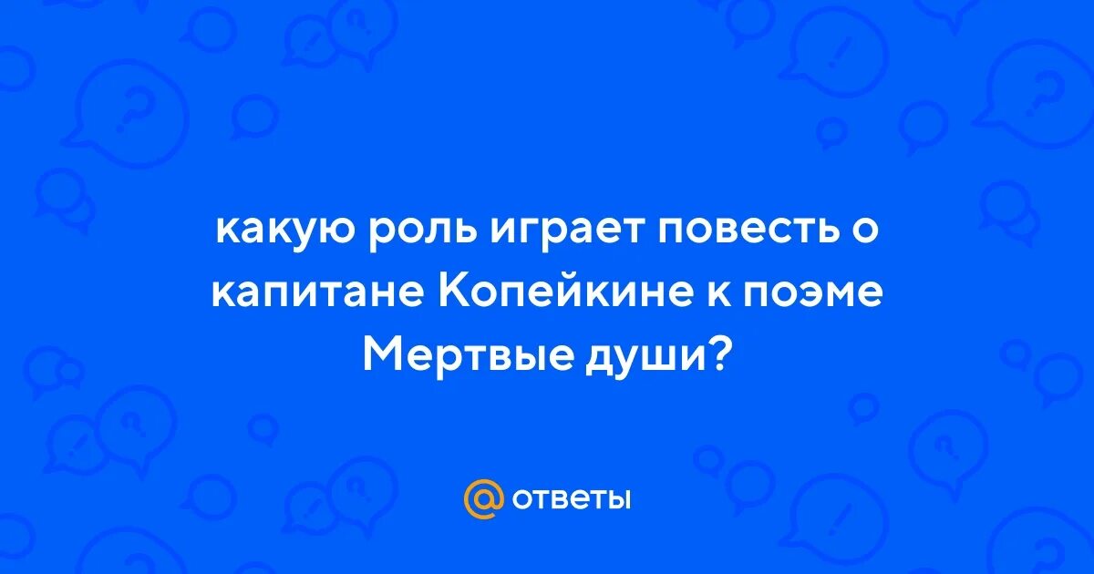 Какую роль играет повесть о капитане копейкине. План по повести Капитан копейка. Вопросы к повести о капитане Копейкине. Какова роль в поэме повести о капитане Копейкине. Зачем нужна повесть о капитане Копейкине в поэме мертвые души.