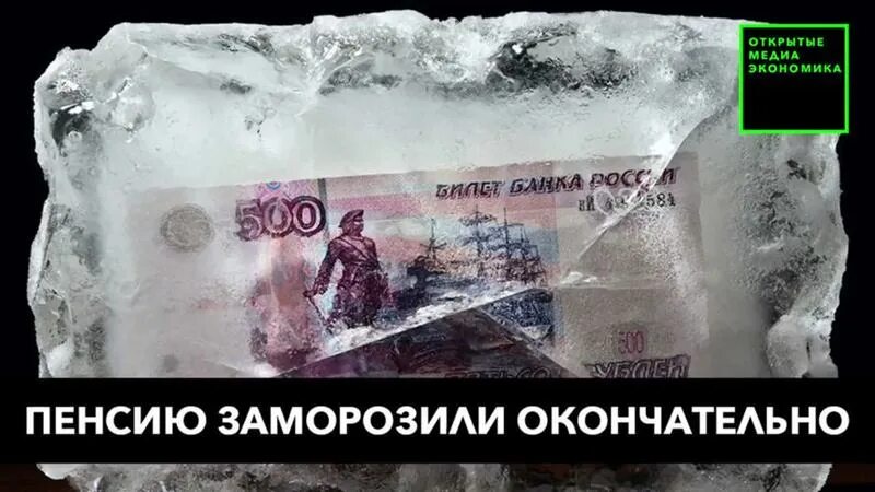 Заморозка пенсии. Заморозка пенсий. Заморозка накопительной пенсии. Накопительная пенсия заморожена. Накопительная часть заморожена.