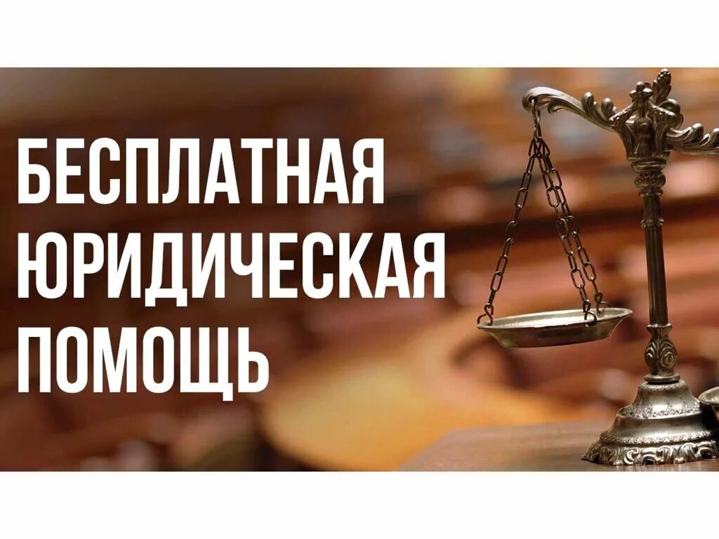 Где можно получить бесплатную юридическую. Где можно получить бесплатную юридическую