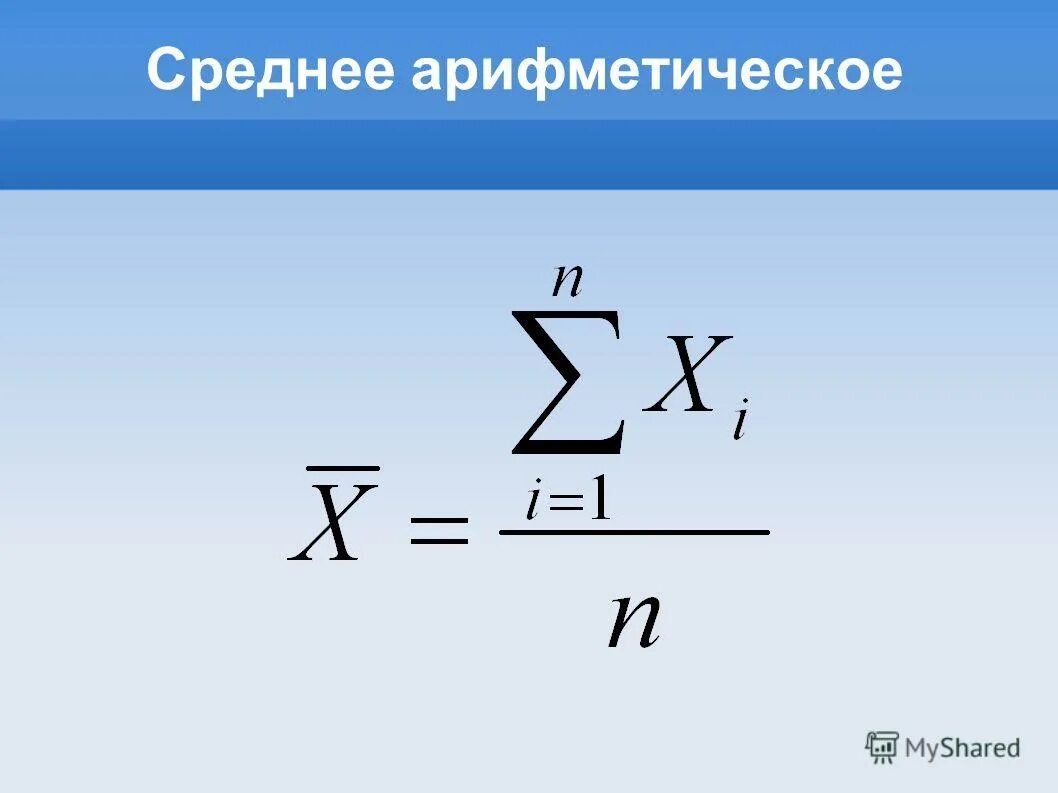 Формула нахождения среднего значения арифметическая. Среднее арифметическое значение. Обозначение среднего арифметического. Средняя арифметическая формула 5 класс. Формула вычисления среднего арифметического значения.