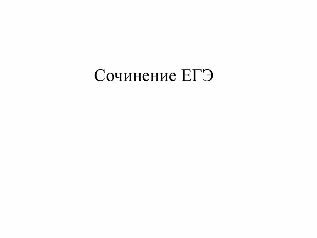 Сочинение забота егэ. Ограниченный человек сочинение егэ. пари чехов сочинение егэ русский.