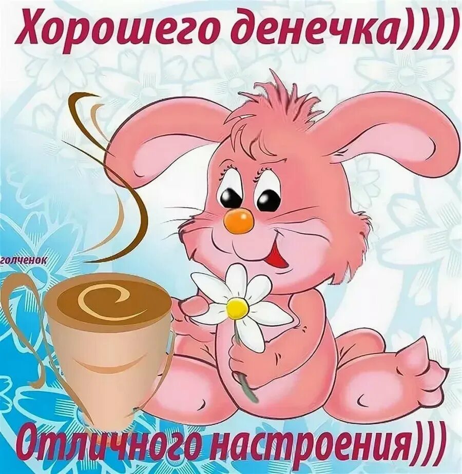 С праздником и хорошего дня. Хорошего дня и отличного настроения. хорошего дня и отличного н. поздравления с хорошим настроением. открытки хорошего дня.