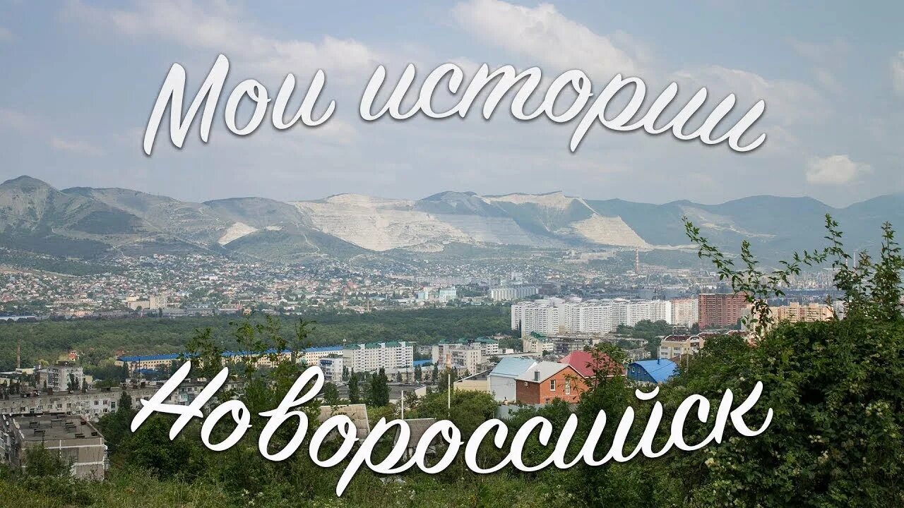 Кисловодск отзывы переехавших. Новороссийск для ПМЖ. Переехал в Новороссийск. Новороссийск как живется. Новороссийск переезд на ПМЖ.