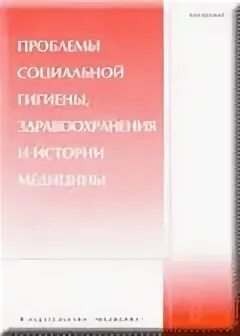 Основы социальной гигиены. Специализированные формирования госсанэпидслужбы. Архив судебной медицины и общественной гигиены эрисмана. Журнал социальная гигиена. Семашко введение в социальную гигиену.