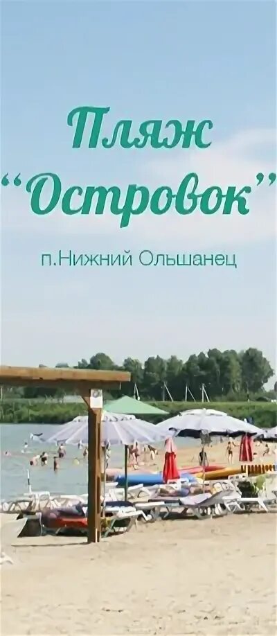 Островок абакан пляж ташебинский. Эко островок абакан. Пляж остров белгород. Пляж островок нижний ольшанец. Эко островок абакан.
