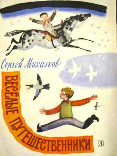 Михалков с. Веселые путешественники, 1978. Советские книжки для детей. Детские книги СССР. Песни веселые путешественники