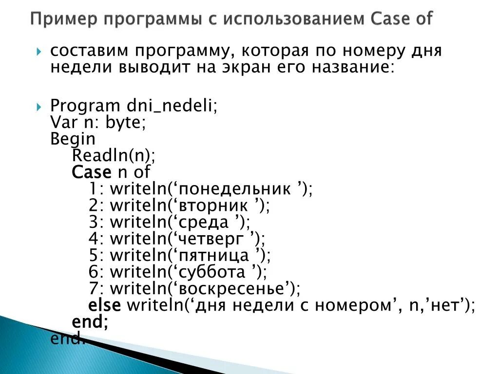 Составить план на дни недели. Составить программу которая по номеру. По номеру дня недели вывести его название. Программа дни недели в Паскаль. Программа Паскаль с днями недели.