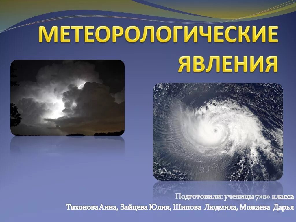 Какие опасные природные явления связаны с атмосферой. Метерлогическиеявления. Метеорологические явления. Метеорологические опасные природные явления. Опасные метеорологические явления презентация.