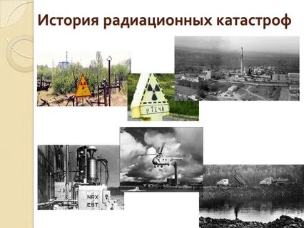 Уроки катастроф