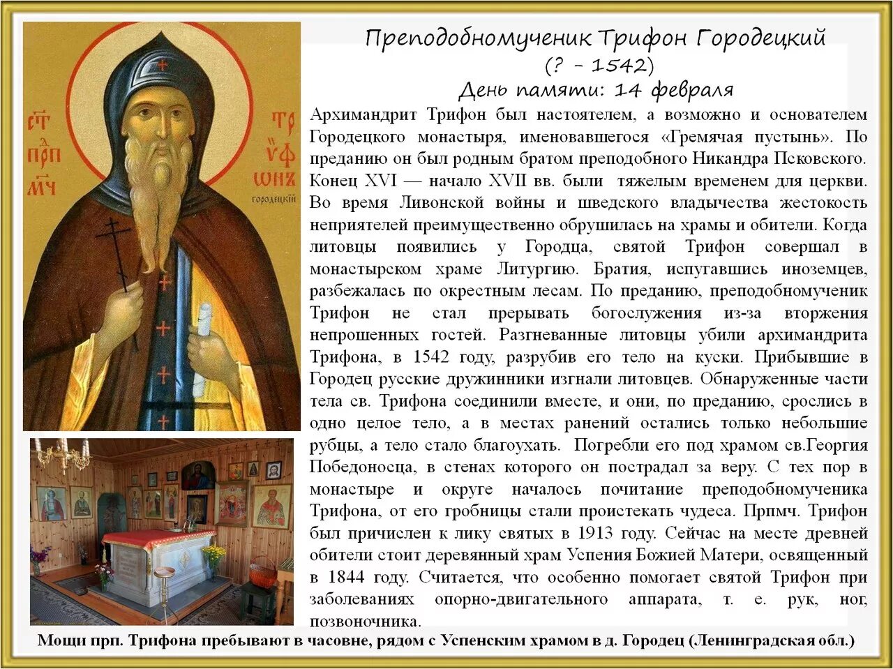 Молитва трифону о помощи