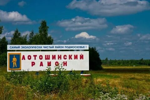 Д лотошино московская область