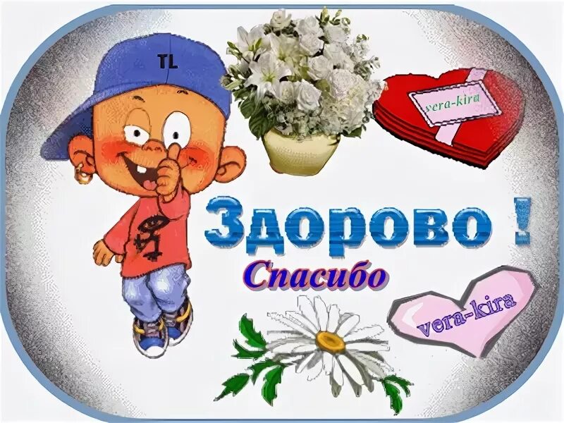 смайлик здорово. спасибо очень понравилось. открытки я в восторге. спасибо очень поздравилось. открытки спасибо классно.