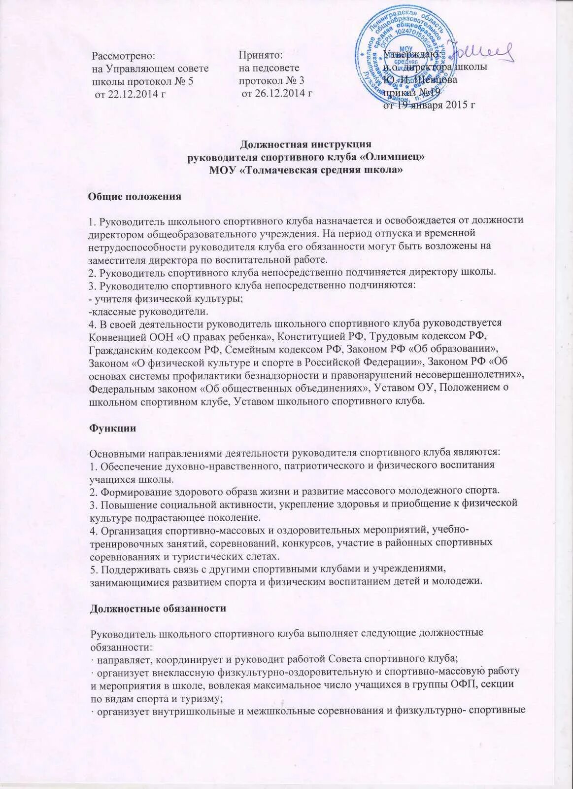 Обязанности спортивной школы. Инструкция руководителя. Должностная инструкция директора школы. Функциональные обязанности директора спортивной школы?. Должностные обязанности спортивного клуба.