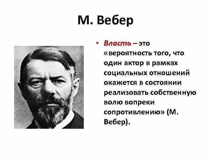 Типы власти пл вейюеру. Типы политической власти по веберу. Политическая власть по веберу. Веберу?. Типы политической власти по веберу.