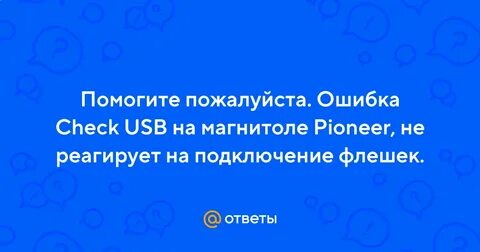 Ошибка 19 пионер флешка как исправить