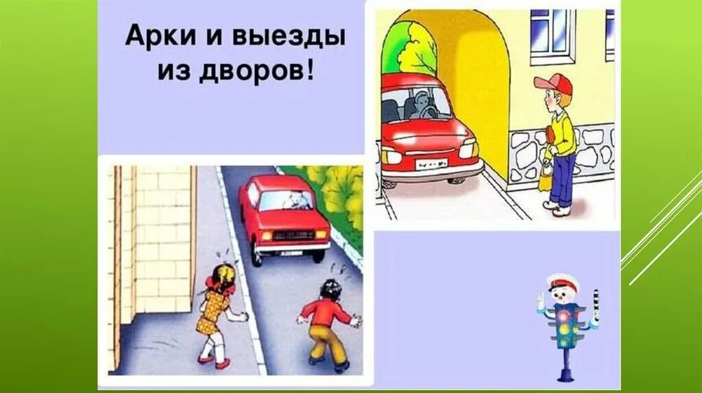 Дорожные ловушки отвлечения внимания. Ситуации дорожные ловушки. Дорожная ловушка закрытого обзора. Дорожные ситуации для дошкольников. Ситуации ловушки на дорогах.