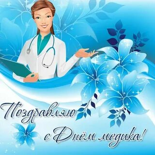 Какой день отмечается день медицинского работника