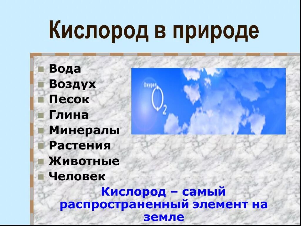 Кислород в природе. Кислород в природе встречается. Кислород в природе химия. Где находится кислород в природе. Вода является источником кислорода