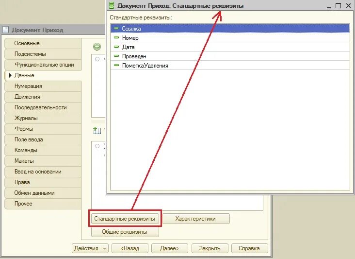 1с стандартные реквизиты. Стандартные реквизиты документа 1с. Реквизиты документа в конфигураторе 1с. Стандартные реквизиты справочника по умолчанию 1с. Реквизиты документа 1с 8.3.