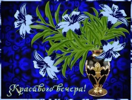 Бесплатные открытки добрый вечер православные