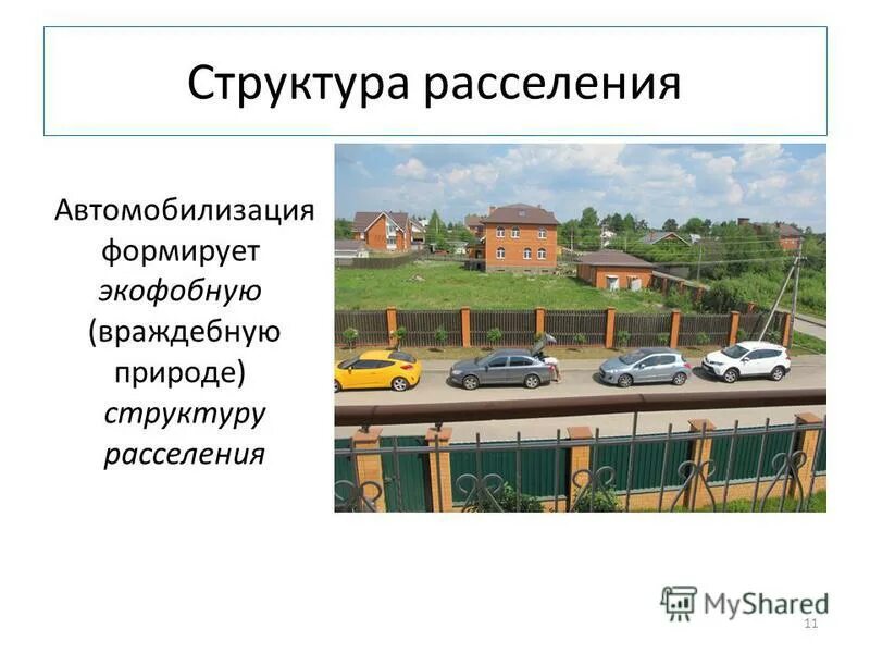 Особенности расселения населения. Территориальная структура хозяйства и расселения россии. Понятие системы расселения. Территориальная система расселения. Географические формы расселения.
