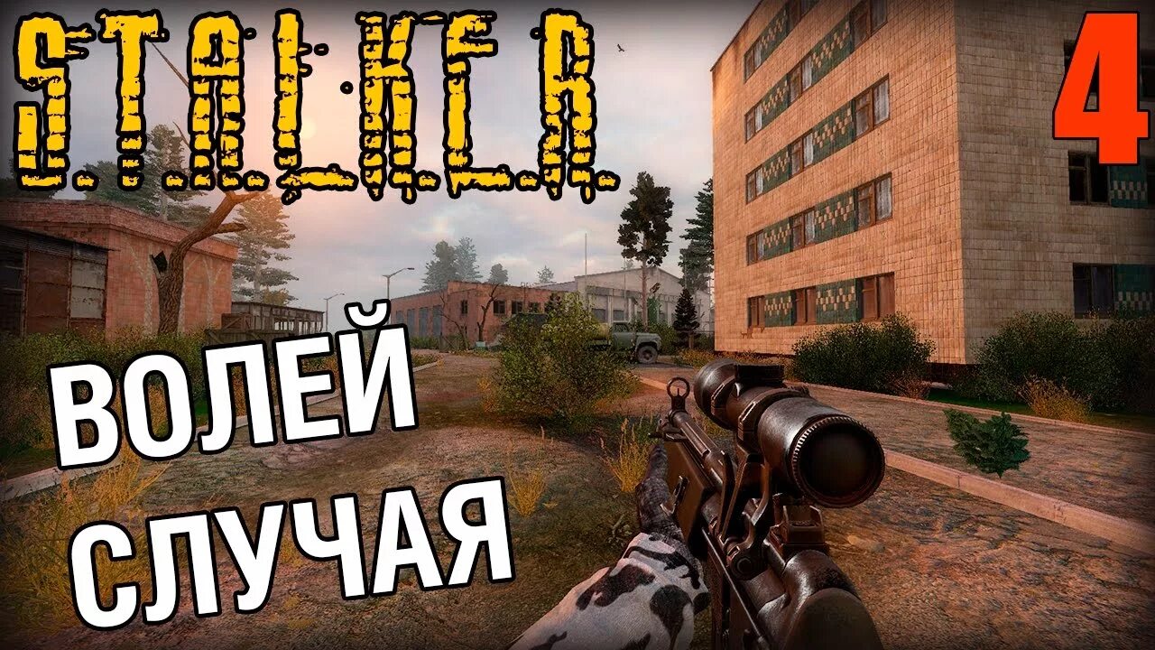 Сталкер волей случая. Мод волей случая. Stalker лаборатория x8. Волей случая 2