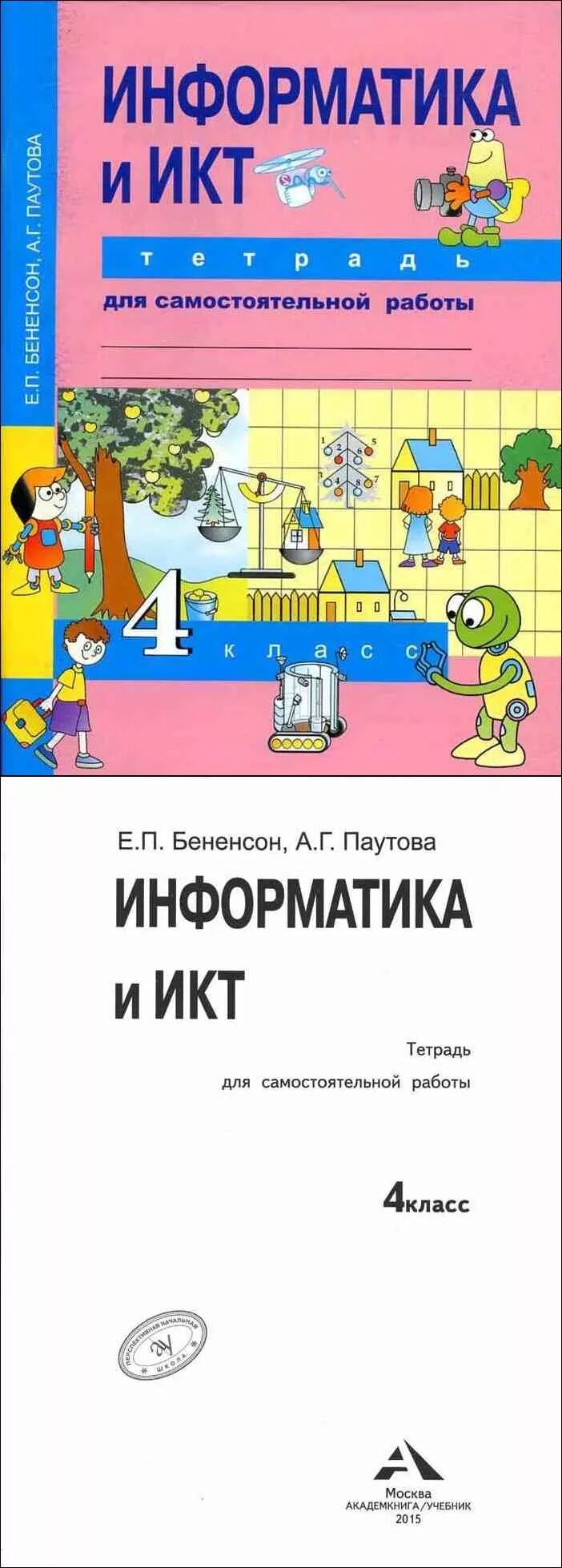 Информатика 4 класса паутова. Информатика 4 класс рабочая тетрадь Бененсон. Гдз по информатике 4 класс рабочая тетрадь Бененсон Паутова. Рабочая тетрадь по информатике 4 класс Бененсон. Информатика 4 класс Бененсон учебник и рабочая тетрадь.