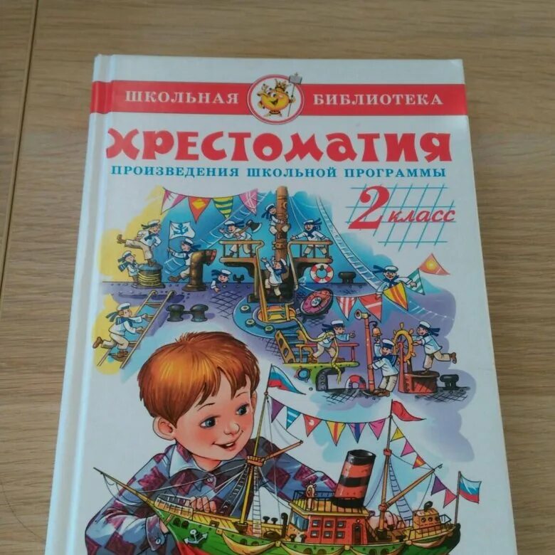 Хрестоматия 2 класс. Хрестоматия 2 класс школа России. Хрестоматия 2 класс литературное чтение. Детская хрестоматия 2 класс. Хрестоматия 2 класс купить