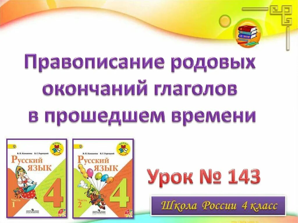 Правописание родовых окончаний. Правописание родовых окончаний глаголов. Правописание родовых окончаний глаголов в прошедшем времени 4 класс. Окончания глаголов прошедшего времени 4 класс.