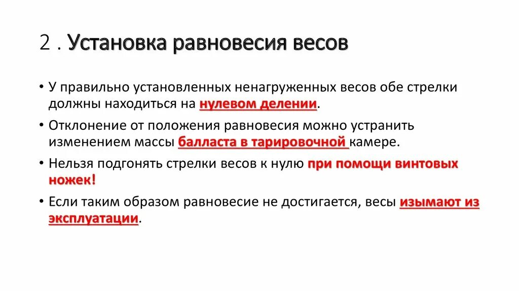 Равновесие восстанавливается. Проверка равновесия. Методы оценки реабилитации равновесия. Для проверки равновесия ненагруженные весы надо. Контроль равновесия.