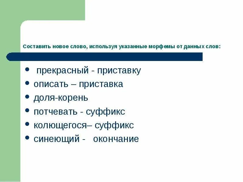 Прекрасный корень слова. Составить из морфем новые слова. Потчевать суффикс. Какой корень у слова прекрасная.