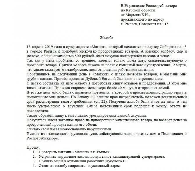 Можно дать жалоб. Письмо жалоба пример. Жалоба на товар. Письмо-жалоба образец. Жалоба на директора магазина.