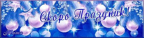 Скоро новый год надпись