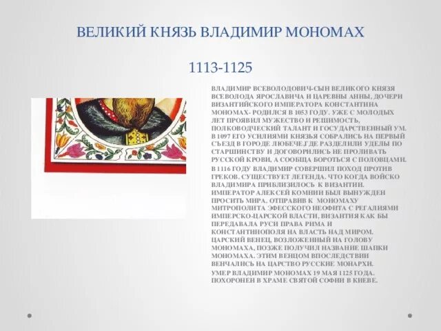 Доклад по истории 6 класс мономах история. 150 Слов по теме Мономах. Доклад Мономах история имени. Мономах история имени 150.