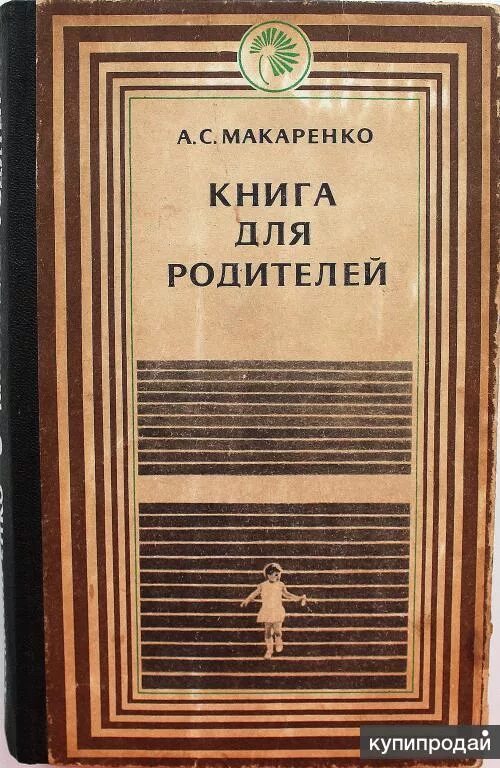 Произведения о воспитании. Книги Макаренко о воспитании детей. Советская книга о воспитании детей. Макаренко о воспитании книга.